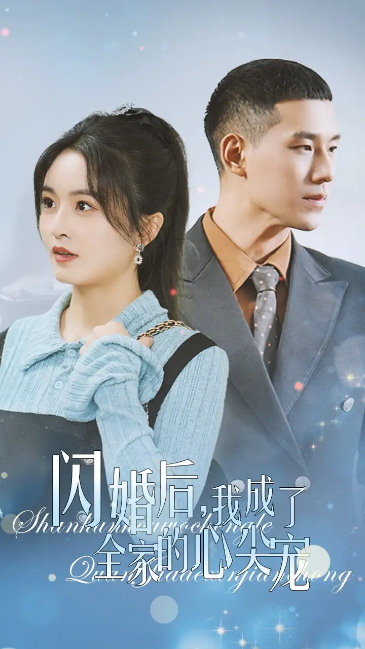 閃婚后我成了全家的心尖寵（55集）劇情概要