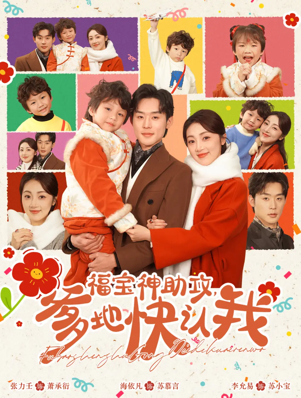 福寶神助攻爹地快認(rèn)我（60集）張力壬＆海依凡劇情概要