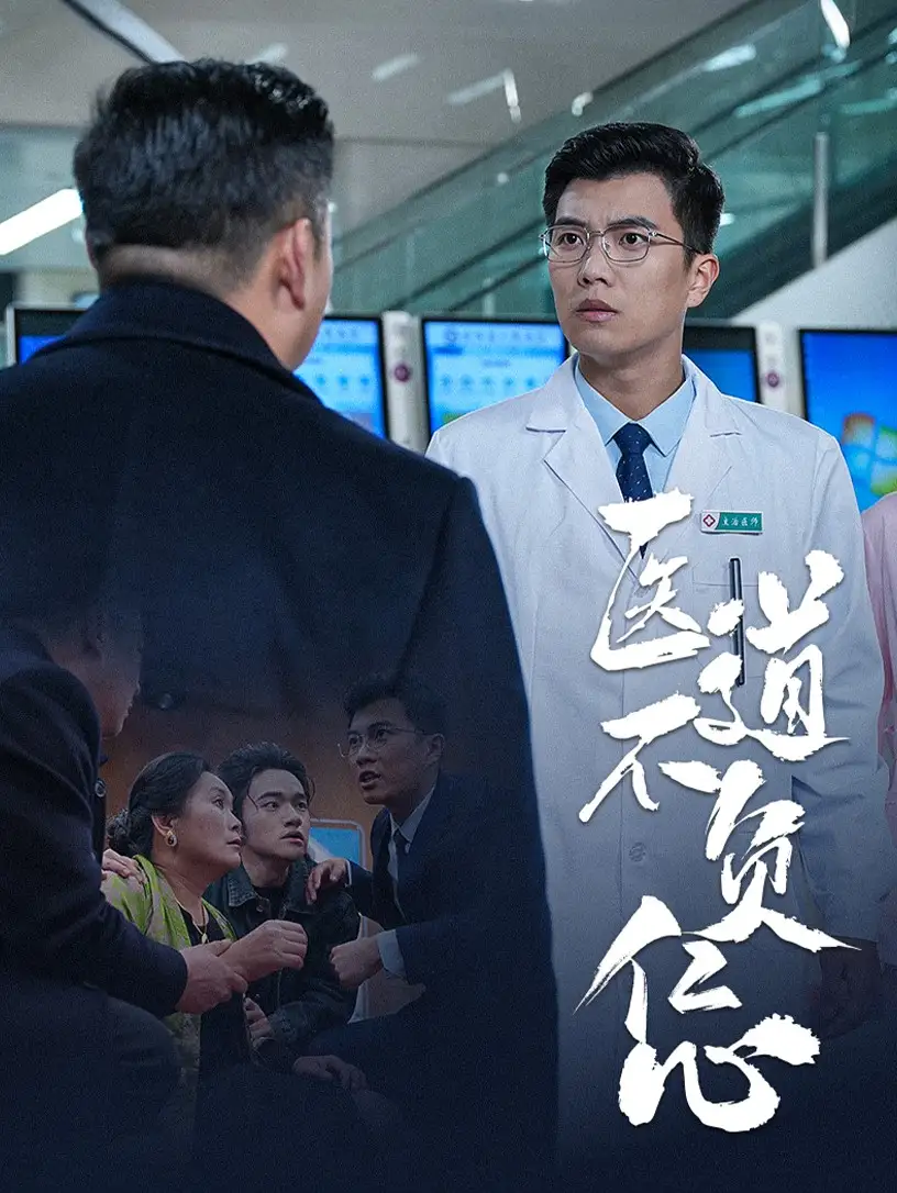 醫(yī)道不負(fù)仁心（30集）劇情概要