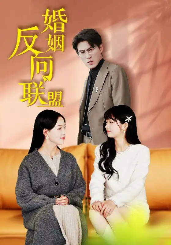 婚姻反向聯(lián)盟（60集）葛曉希劇情概要