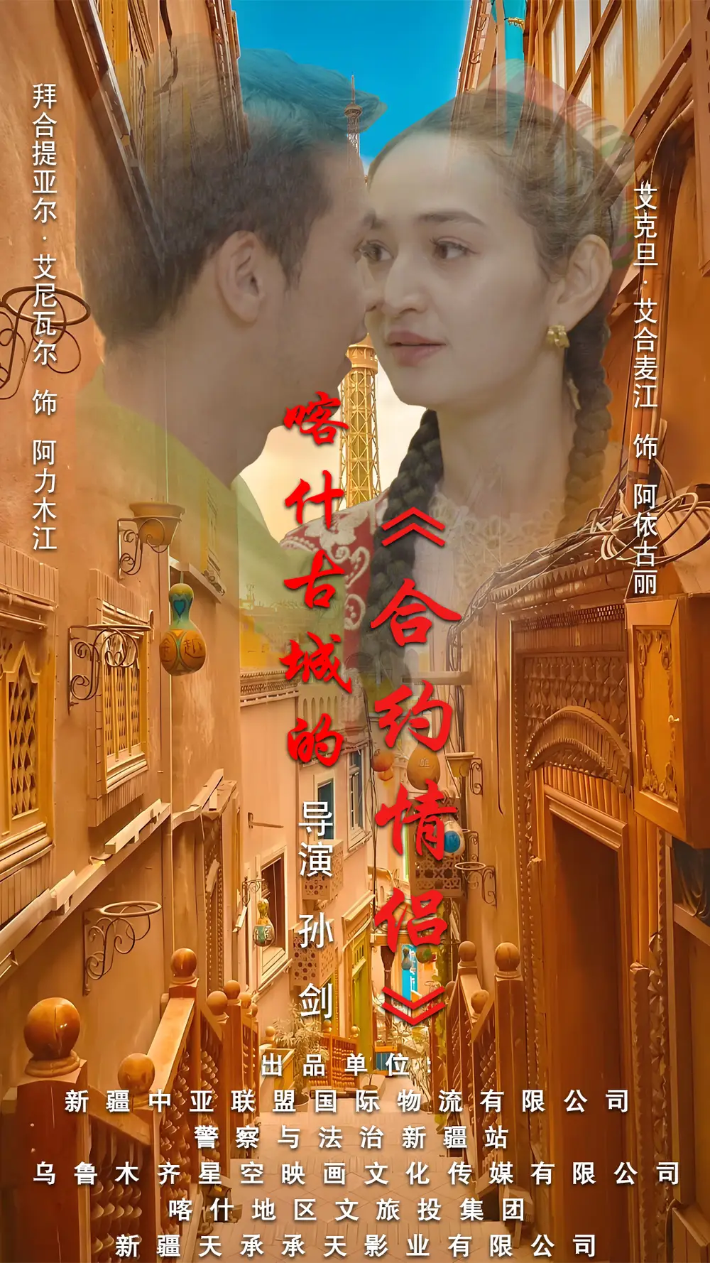 .喀什古城的合約情侶（119集）劇情概要