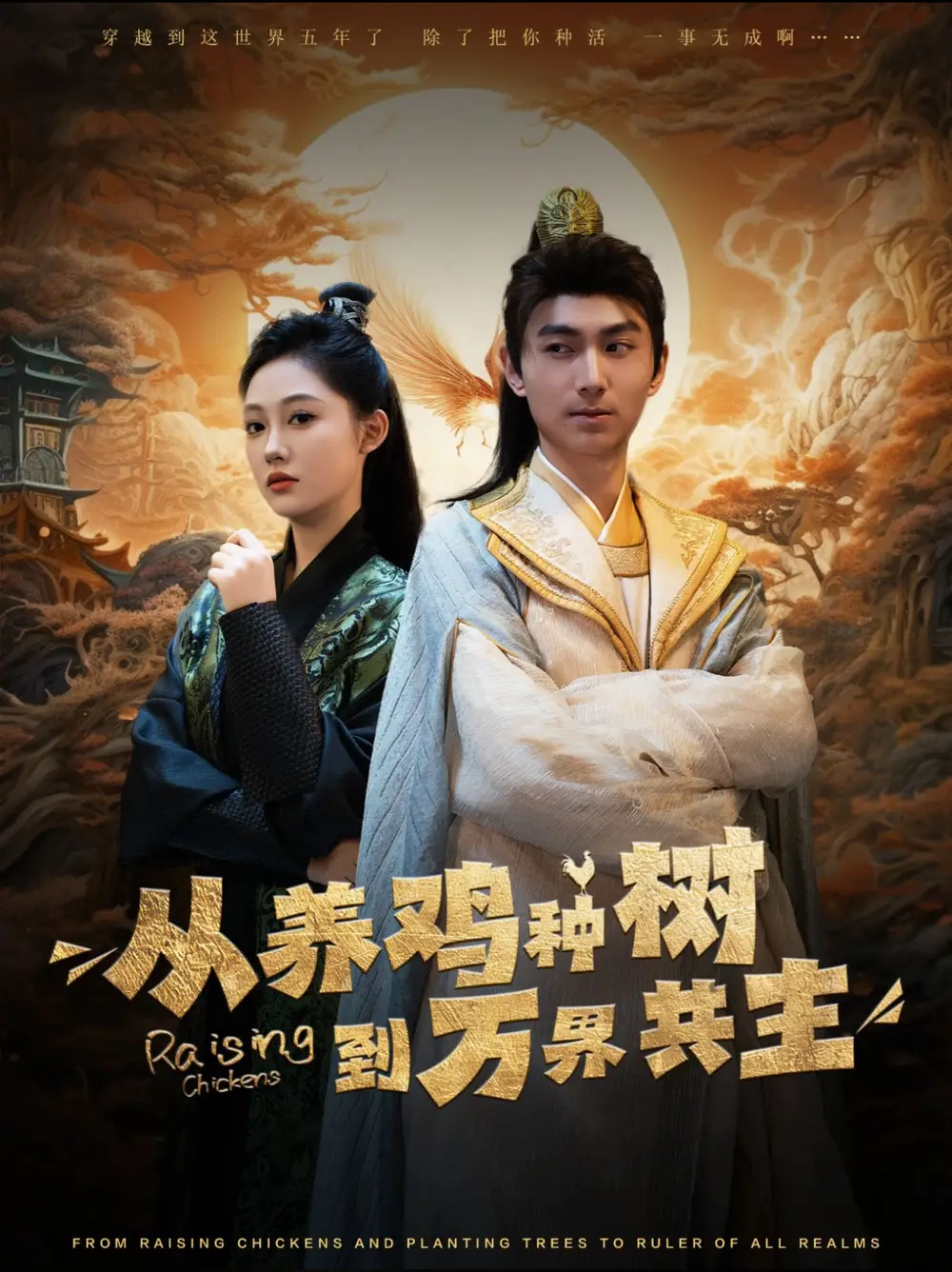 從養(yǎng)雞種樹到萬界共主（97集）劇情概要