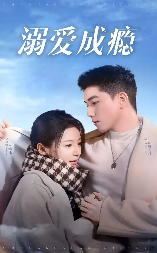溺愛(ài)成癮（40集）邱卓雅劇情概要