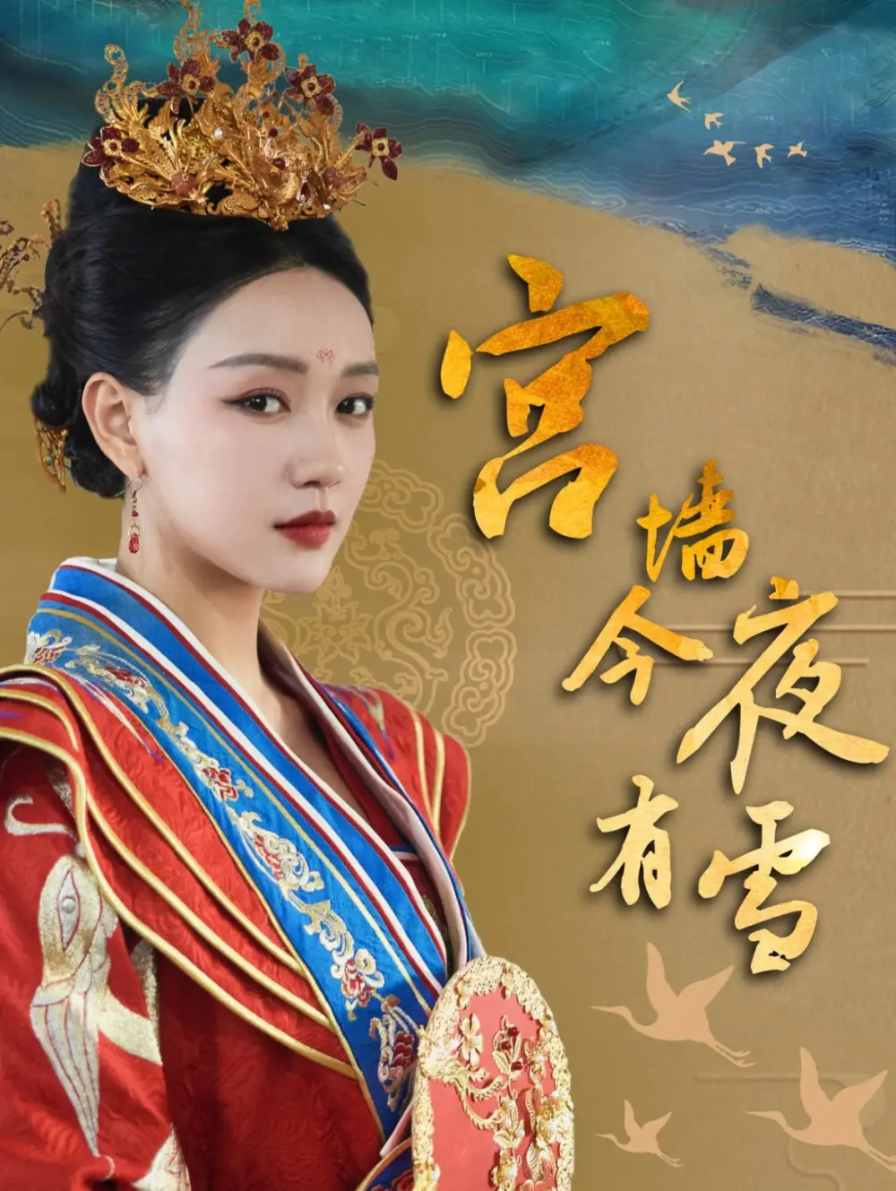 宮墻今夜有雪（84集）孫藝燃劇情概要