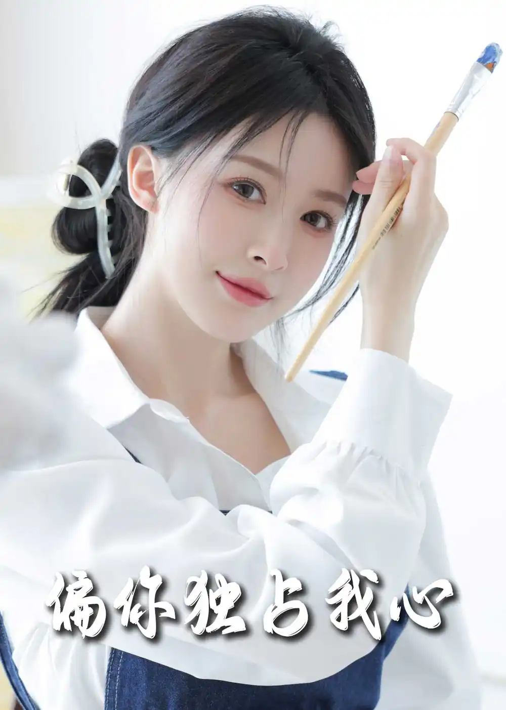 偏你獨(dú)占我心（60集）劇情概要