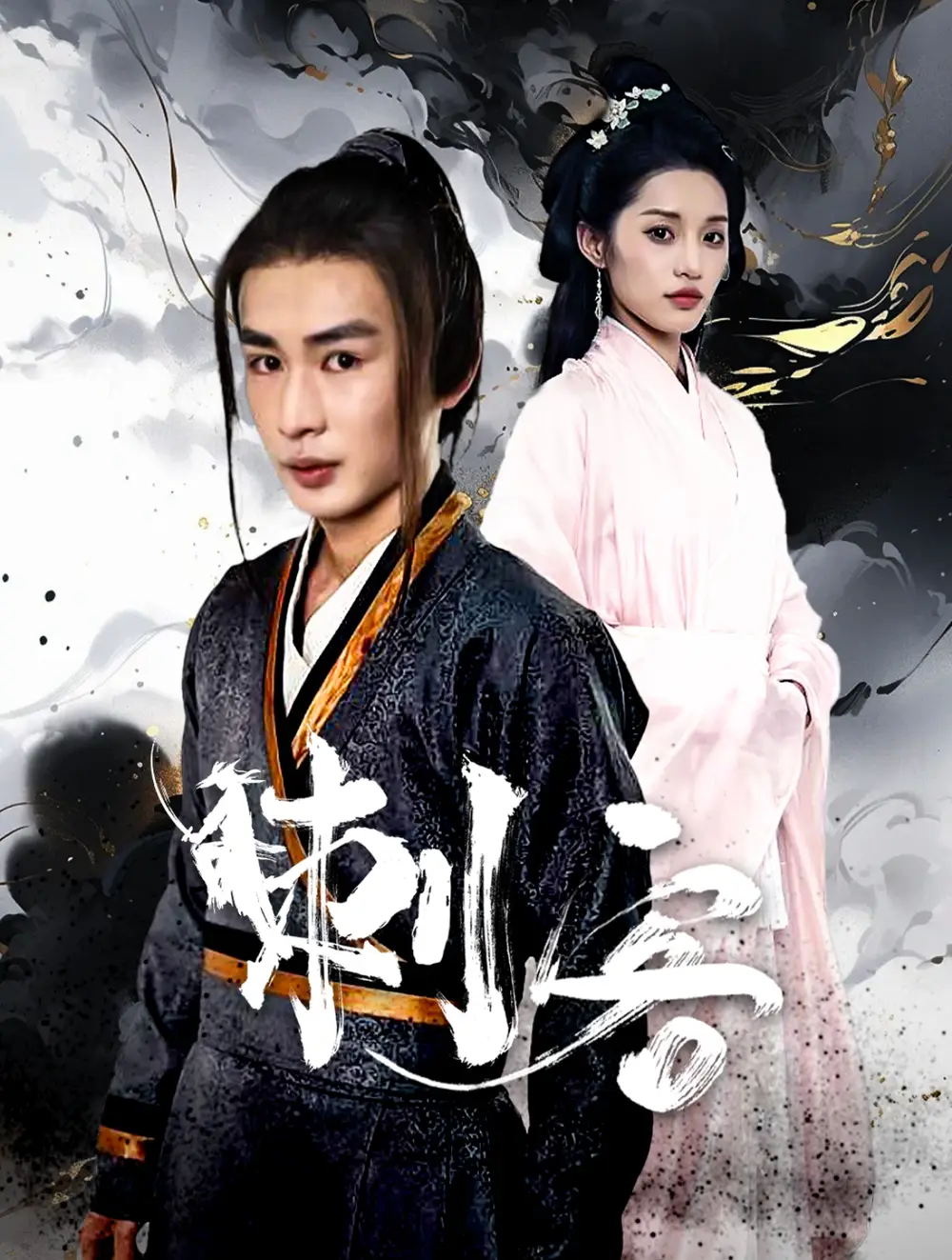 刺客（99集）劇情概要
