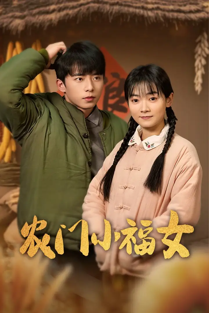 農(nóng)門小福女（60集）林鹿劇情概要