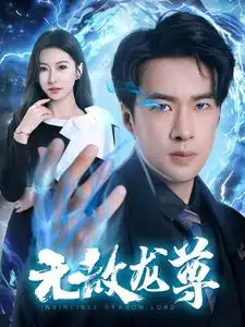 無敵龍尊（77集）劇情概要
