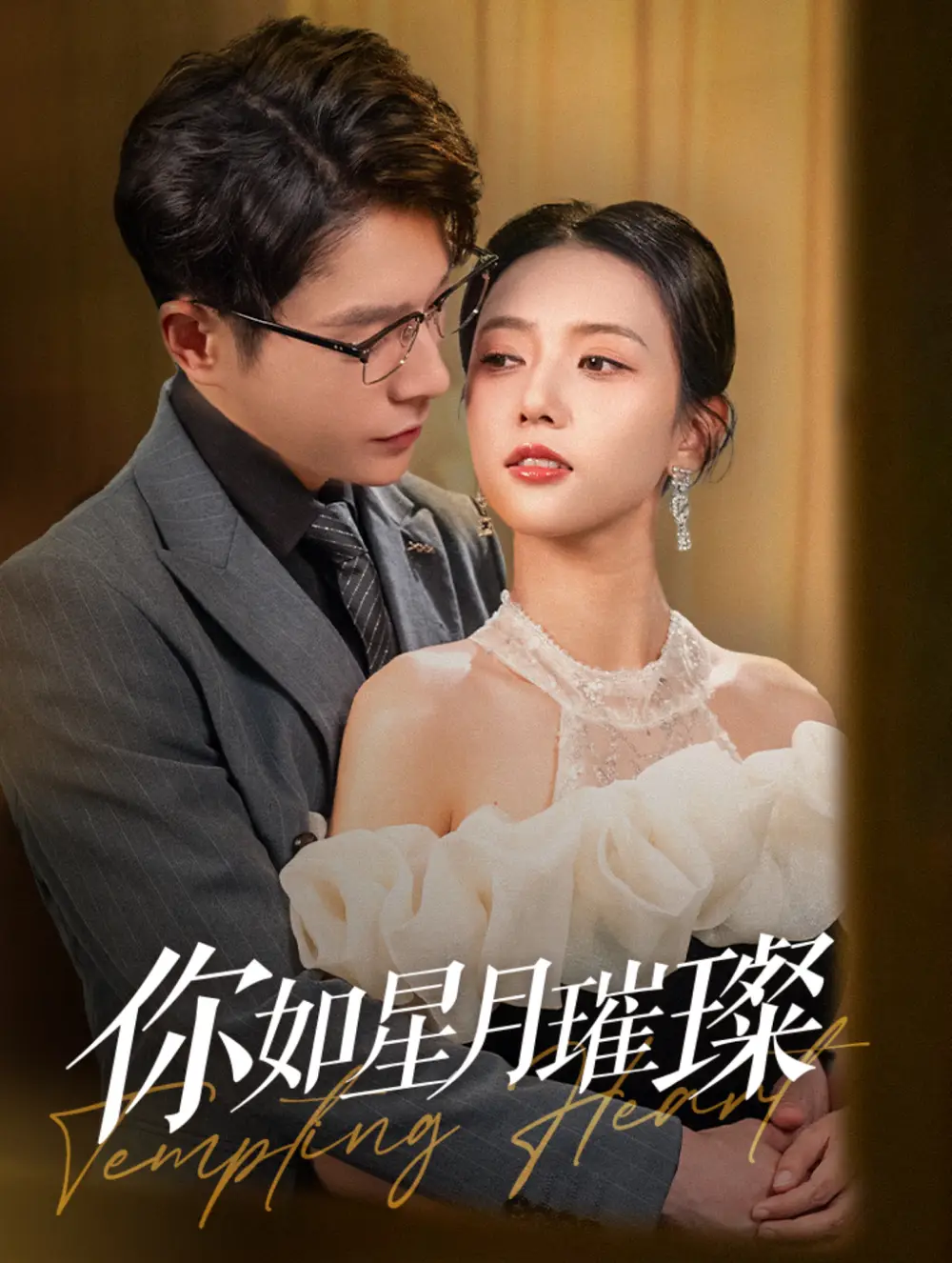 你如星月璀璨（98集）劇情概要