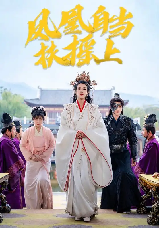 鳳凰自當(dāng)扶搖之上（82集）柳甯＆盧C鹿鹿劇情概要