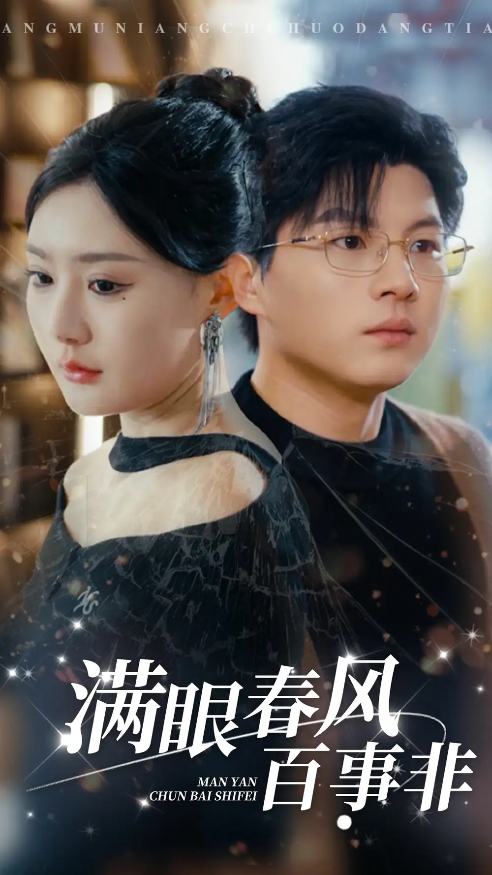 滿眼春風(fēng)百事非（31集）劇情概要