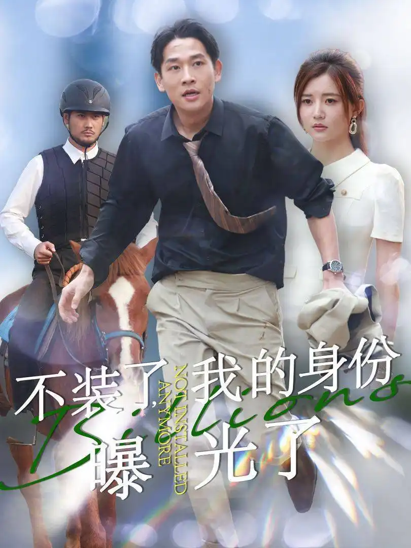 不裝了我的身份曝光了（72集）李家園子劇情概要