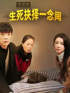 生死抉擇一念間（30集）劇情概要