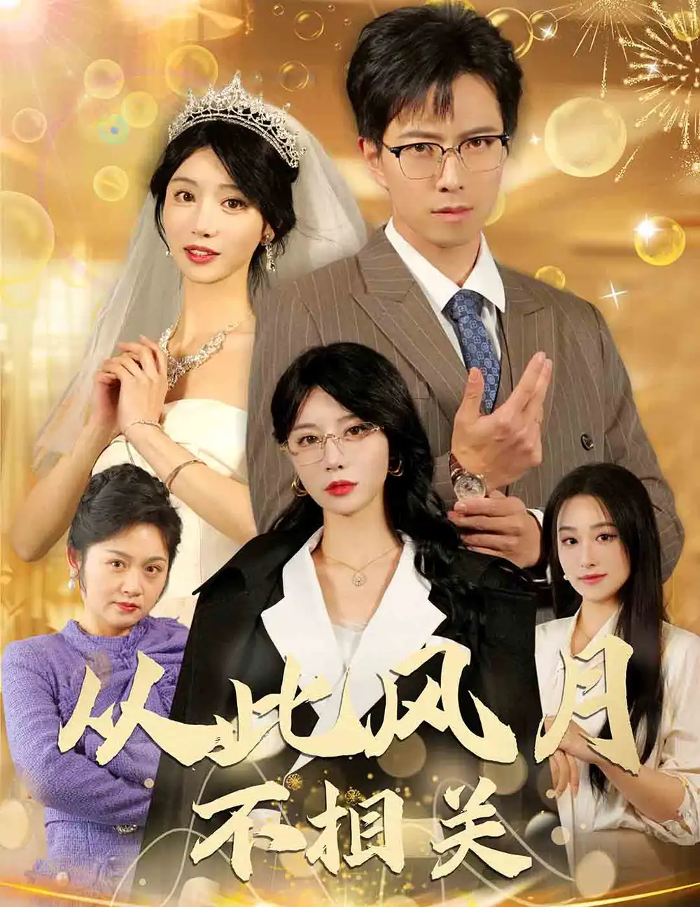 從此風(fēng)月不相關(guān)（60集）辛宛柔