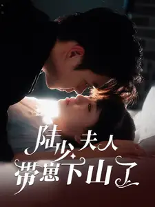 陸少夫人帶崽下山了（53集）蘇宇航＆胡雪藝劇情概要