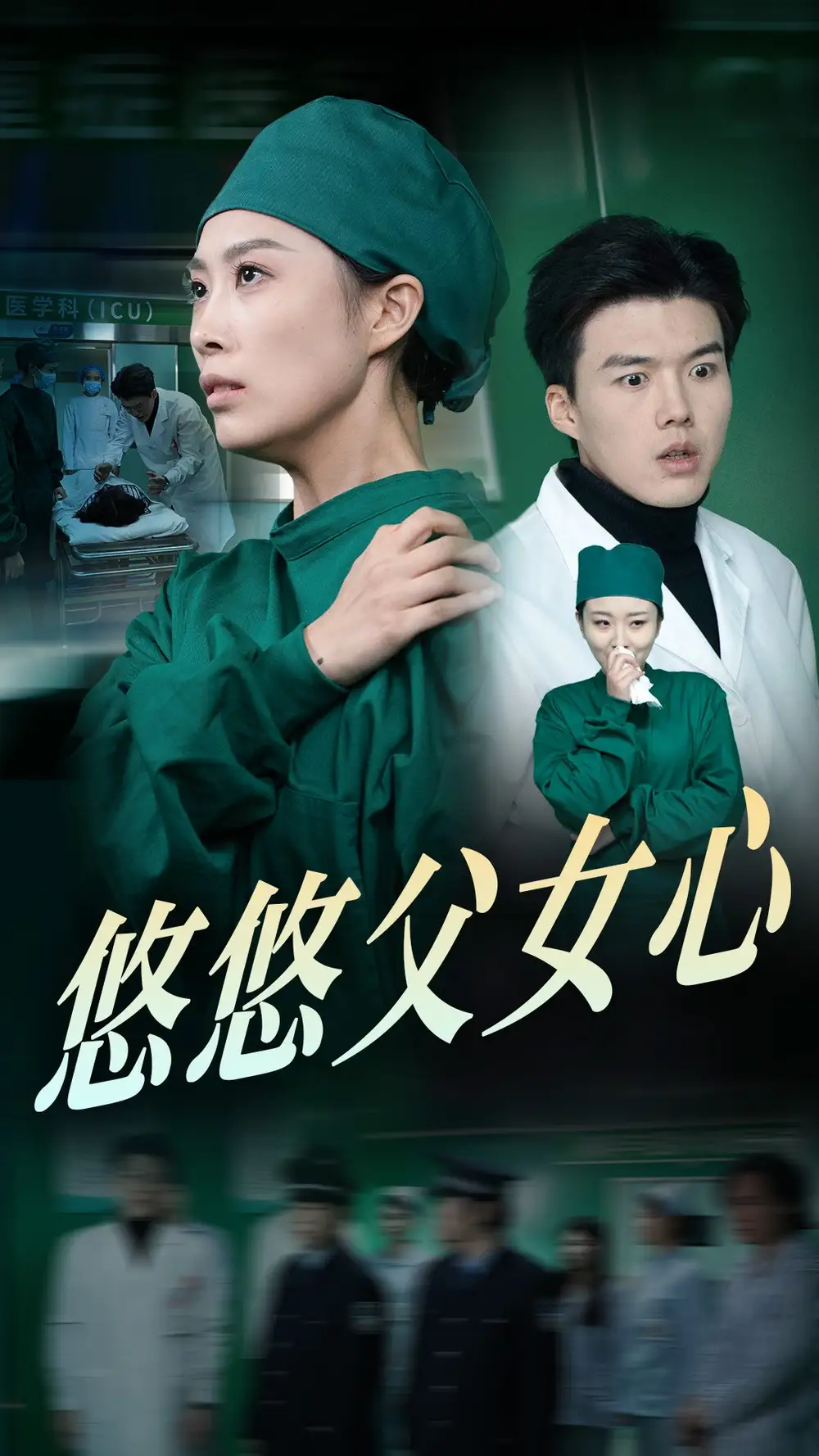 悠悠父女心（30集）劇情概要