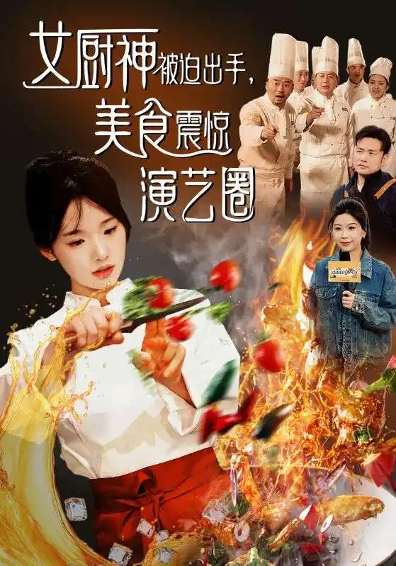 女廚神被迫出手美食震驚演藝圈（80集）賈翼瑄&葉庭劇情概要