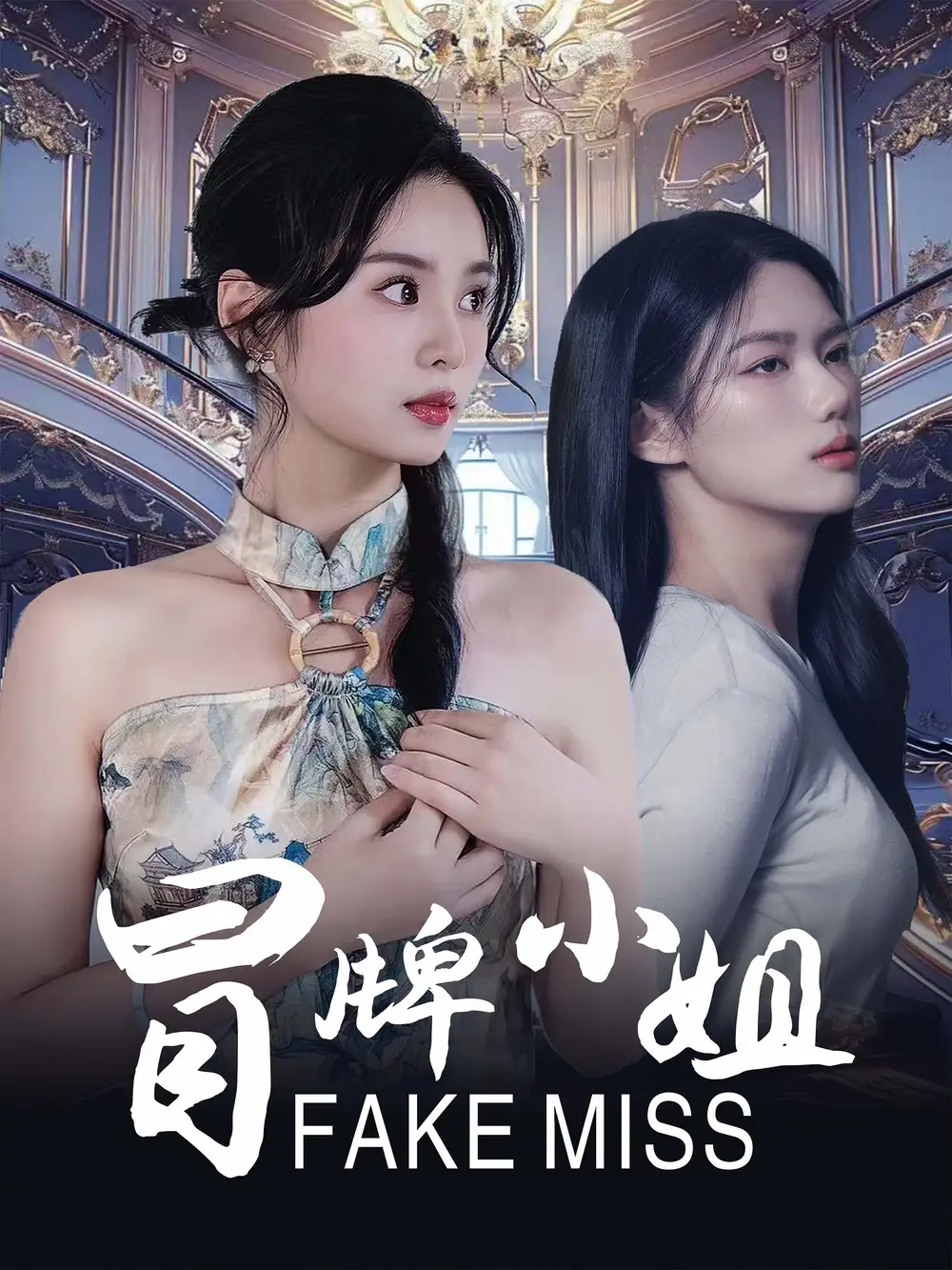 冒牌小姐（32集）劇情概要