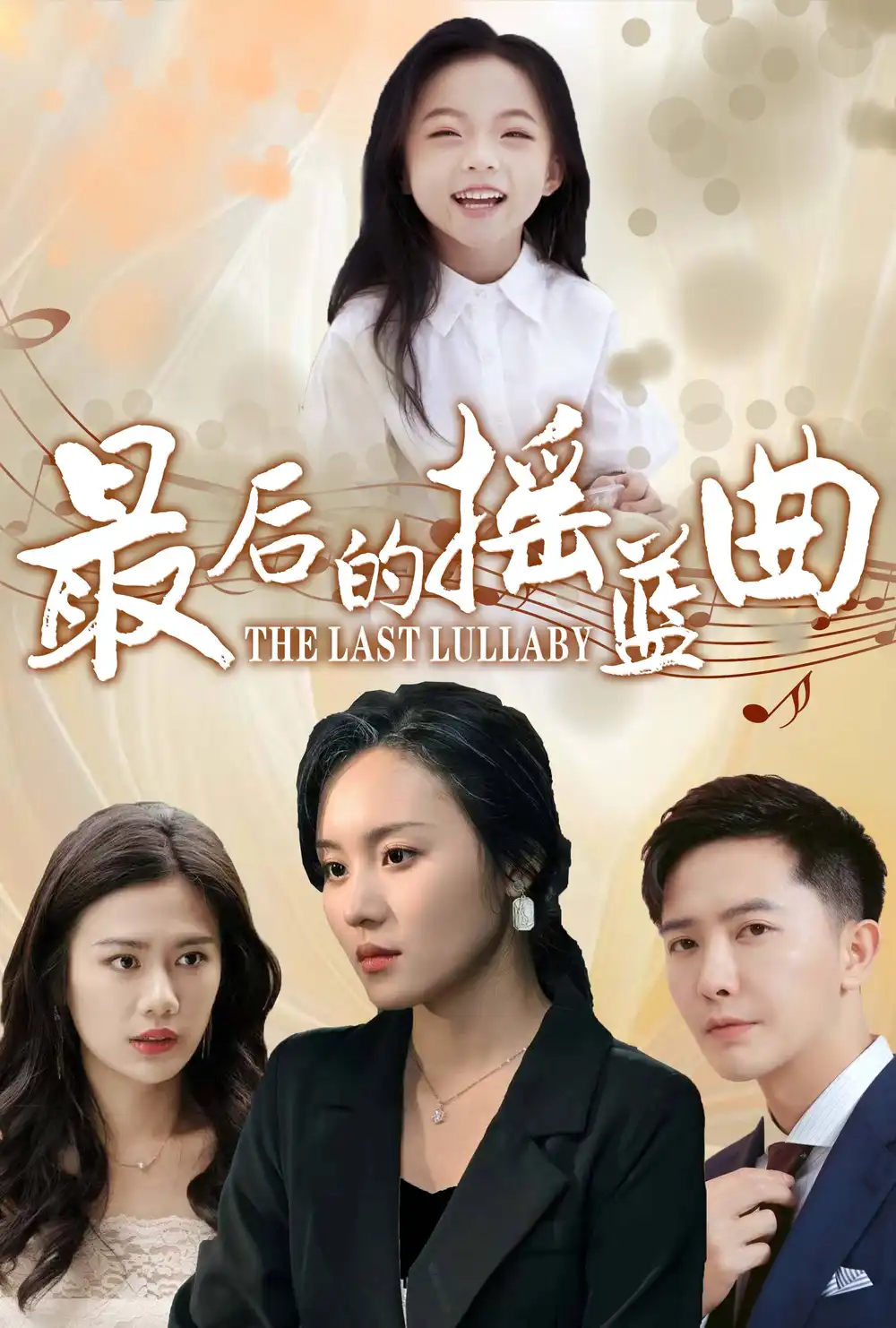 最后的搖籃曲（62集）劇情概要
