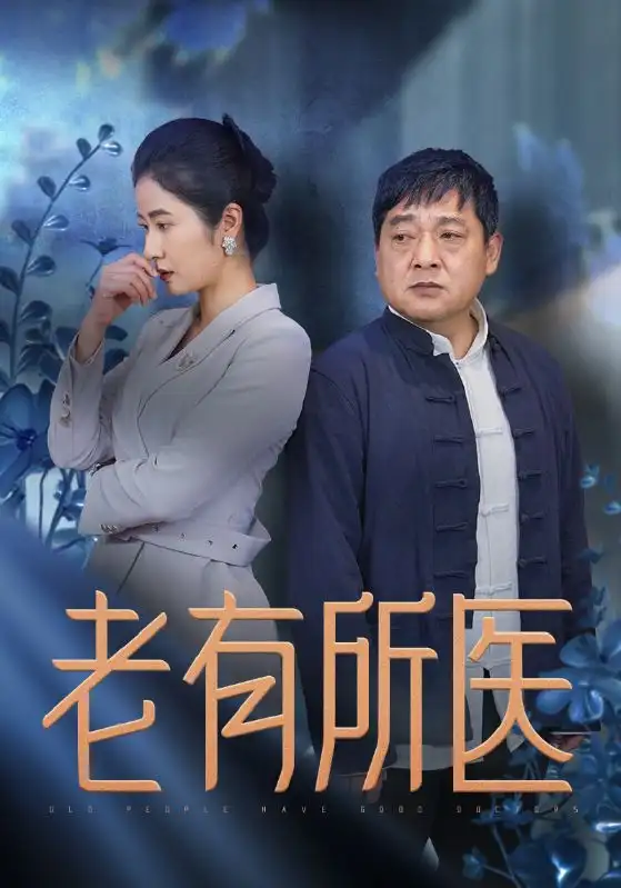 老有所醫(yī)（51集）劇情概要