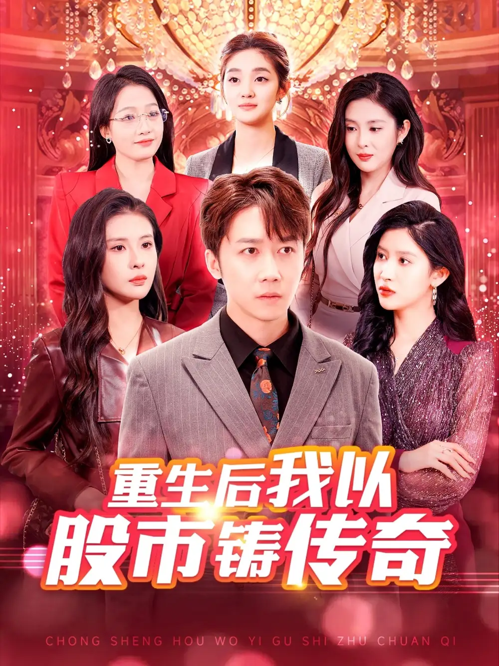 重生后我以股市鑄傳奇（100集）彭劍雄＆陳西昔＆趙亦菲&楊添羽