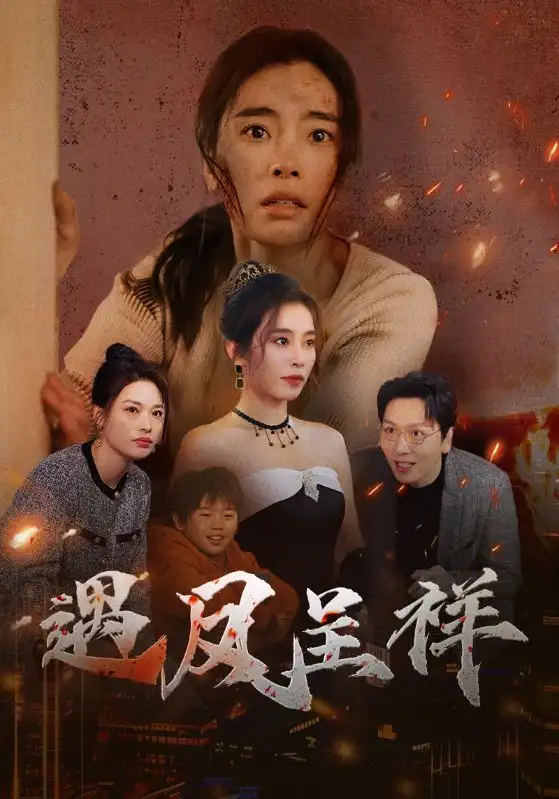 遇鳳呈祥（50集）張曉楠?jiǎng)∏楦乓?></a><span><h3 class=