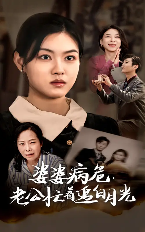 婆婆病危老公忙著追白月光（35集）劇情概要