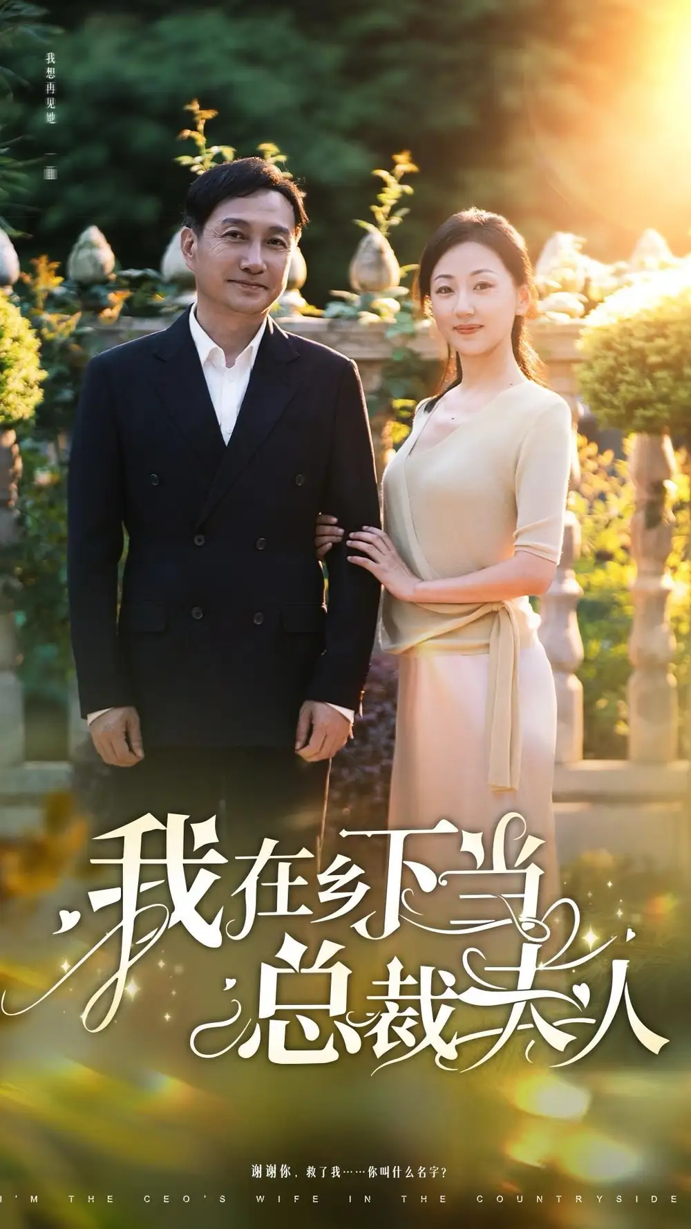 我在鄉(xiāng)下當(dāng)總裁夫人（75集）劇情概要