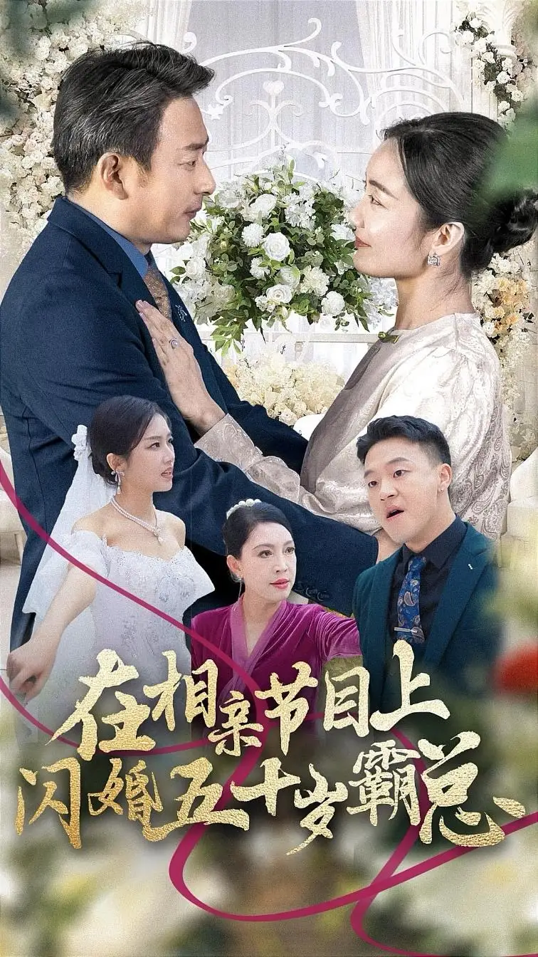 在相親節(jié)目上閃婚五十歲霸總（36集）劇情概要