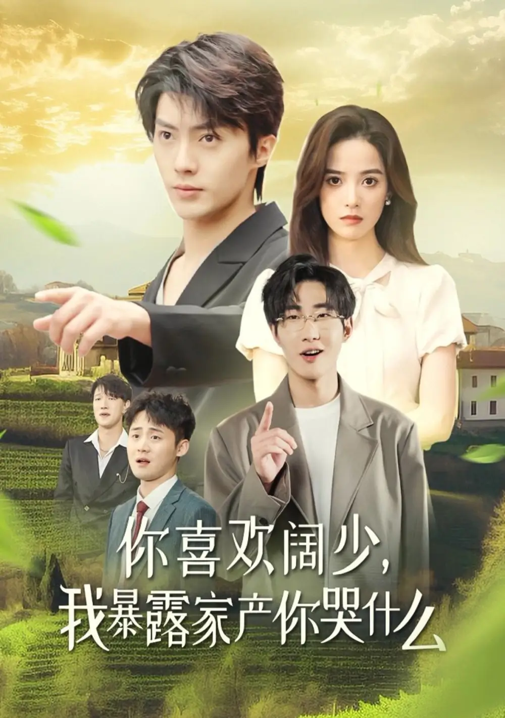 你喜歡闊少我暴露家產(chǎn)你哭什么（35集）劉蘭博劇情概要