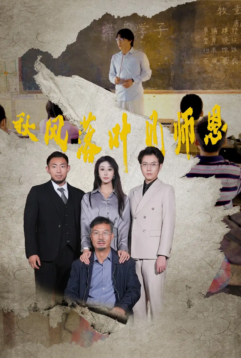 秋風(fēng)落葉見師恩（36集）武鴻蕊劇情概要