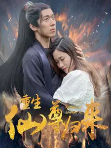 重生仙尊歸來(lái)（80集）劇情概要