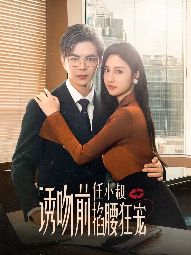 誘吻前任小叔掐腰狂寵&玫瑰嬌吻（69集）溫宇＆魏凡舒劇情概要