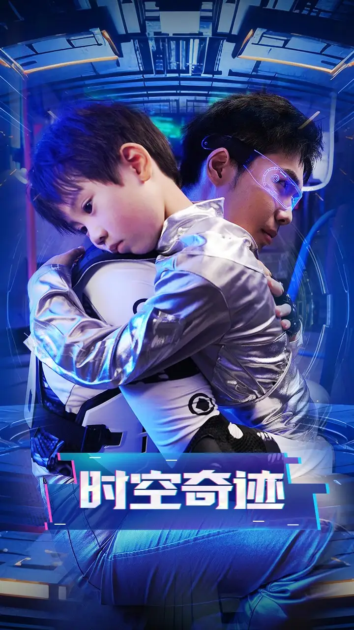 時(shí)空奇跡（41集）劇情概要