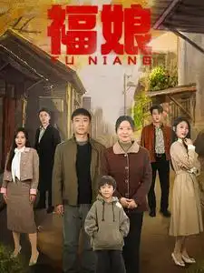 福娘（61集）劇情概要