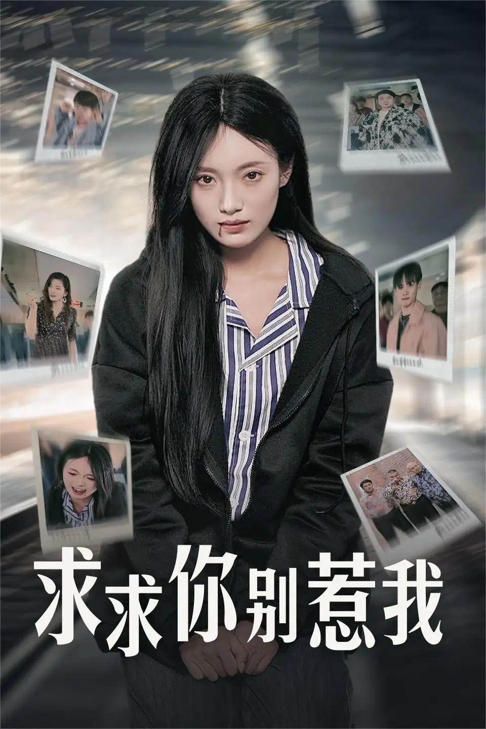 求求你別惹我（30集）劇情概要