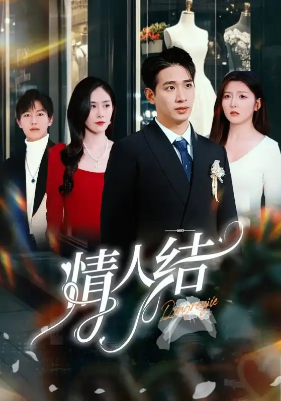 情人結(jié)（51集）王浩翔＆宋曉劇情概要