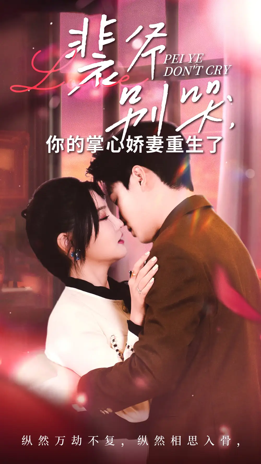 裴爺別哭你的掌心嬌妻重生了（70集）常丹丹劇情概要