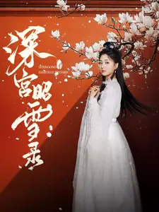 深宮昭雪錄（52集）梅洋＆仁青娜姆