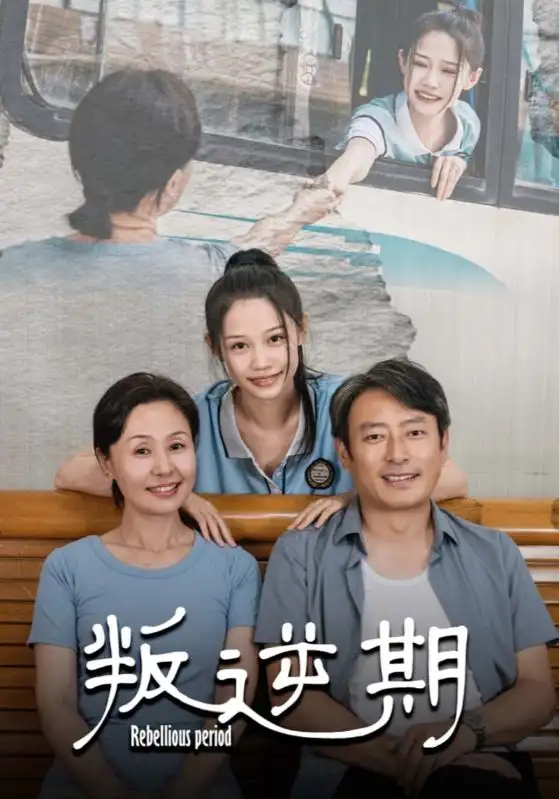 叛逆期（34集）劇情概要