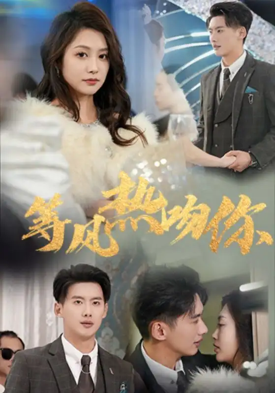 等風(fēng)熱吻你（31集）徐銘澤＆李沿熹