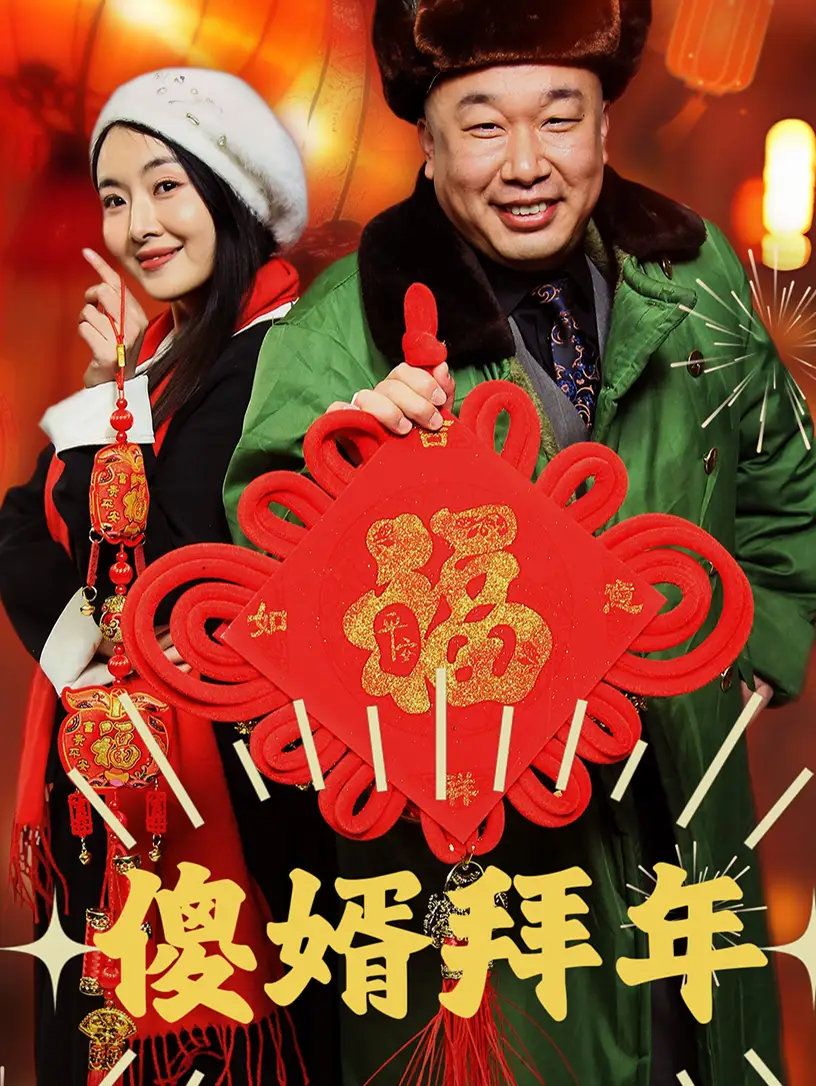 傻婿拜年（32集）劇情概要