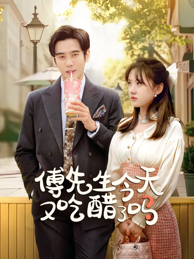 傅先生今天又吃醋了嗎&愛意濃時奔向你（68集）秦毅＆顧書齊劇情概要