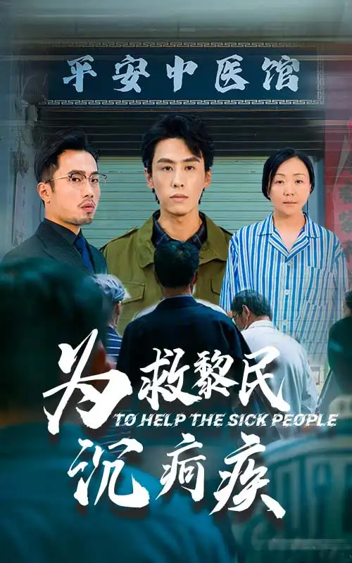 為救黎民沉疴疾（45集）薛子祺&王寒陽劇情概要