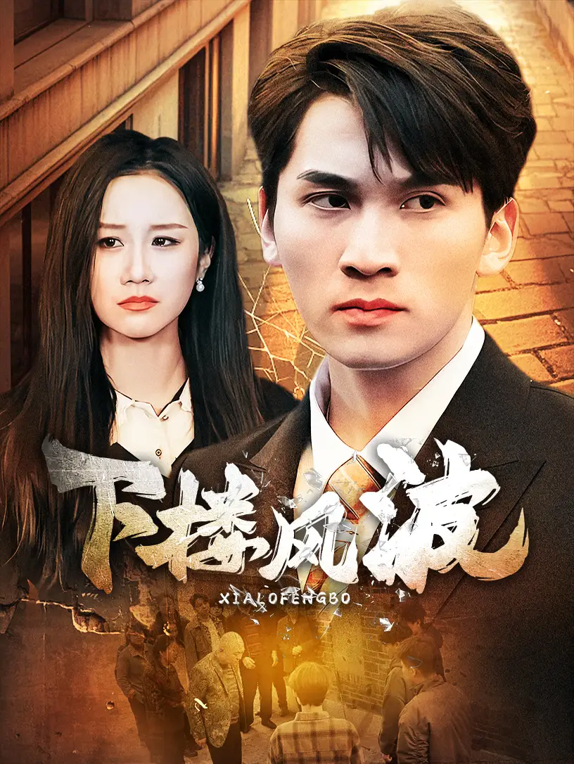 下樓風(fēng)波（30集）劇情概要