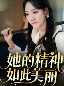 她的精神如此美麗（30集）劇情概要