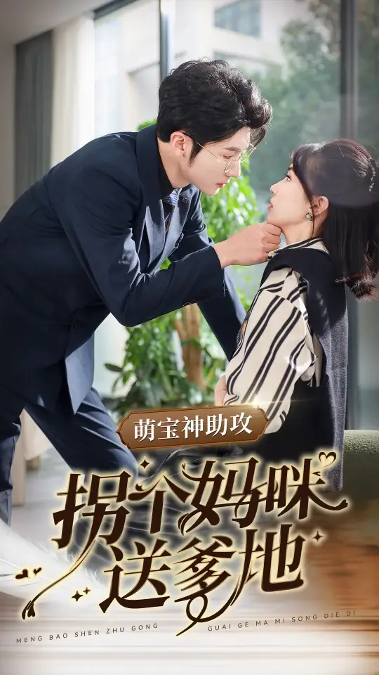 萌寶神助攻拐個媽咪送爹地（34集）王子林劇情概要
