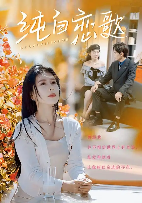 純白戀歌（60集）丁海霞劇情概要