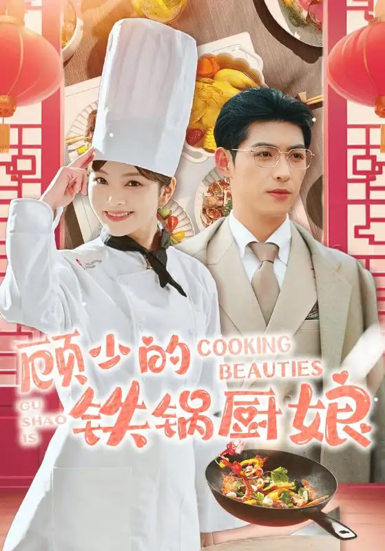 顧少的鐵鍋廚娘（57集）王子怡劇情概要
