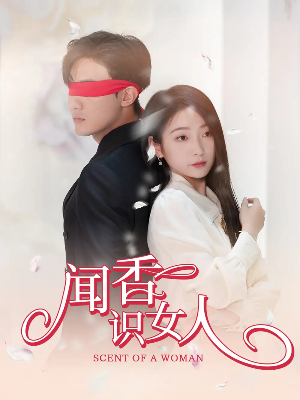 聞香識女人（58集）劇情概要